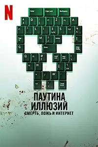 Паутина иллюзий: Смерть, ложь и интернет