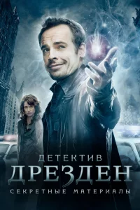  Детектив Дрезден: Секретные материалы 