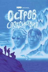  Остров спокойствия 