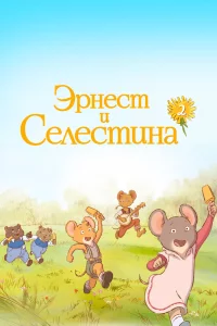 Эрнест и Селестина